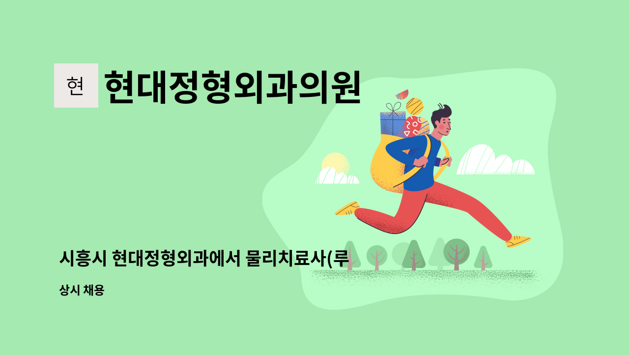 현대정형외과의원 - 시흥시 현대정형외과에서 물리치료사(루틴or충격파) 선생님 모집합니다 : 채용 메인 사진 (더팀스 제공)