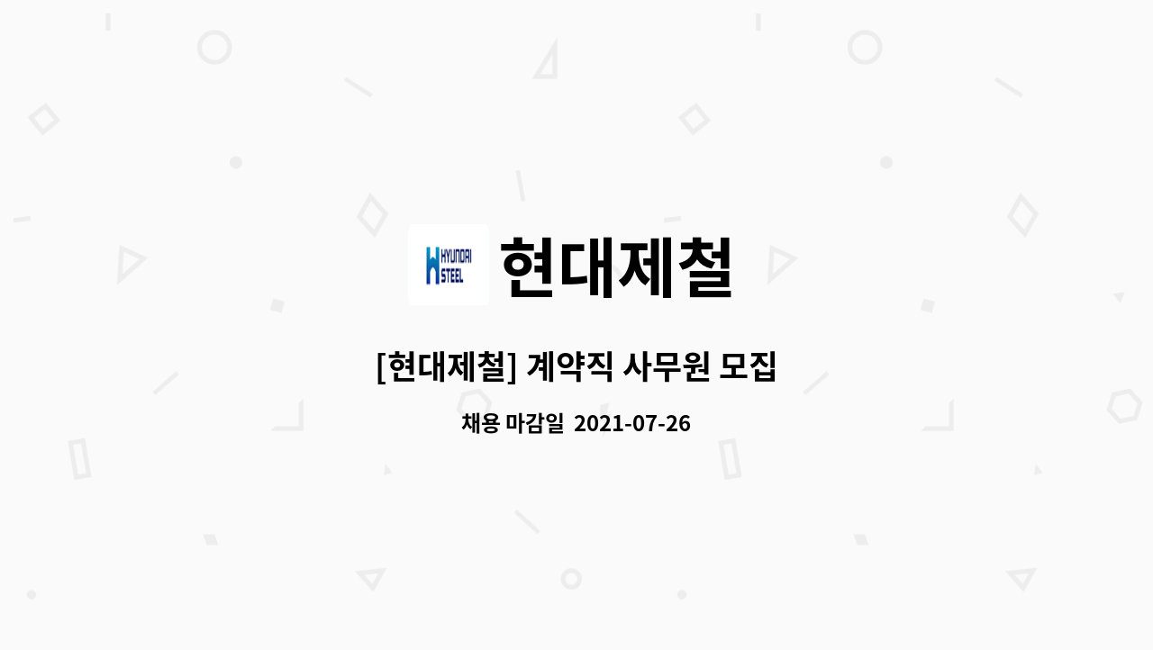 현대제철 - [현대제철] 계약직 사무원 모집 : 채용 메인 사진 (더팀스 제공)