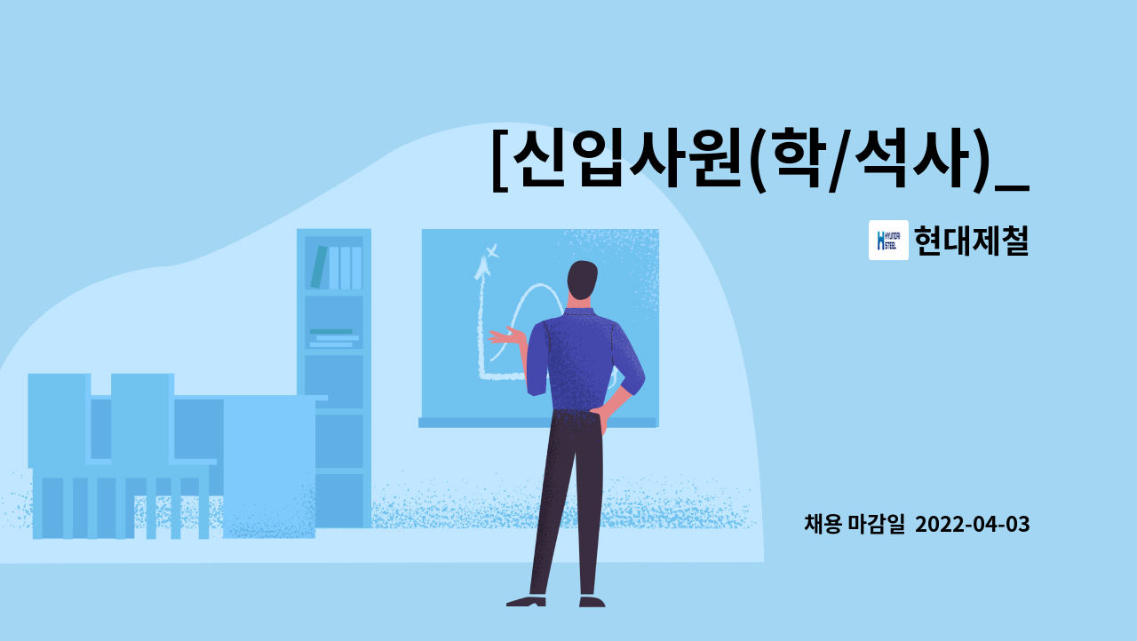 현대제철 - [신입사원(학/석사)_R&D] 제품개발(강판개발) 外 : 채용 메인 사진 (더팀스 제공)