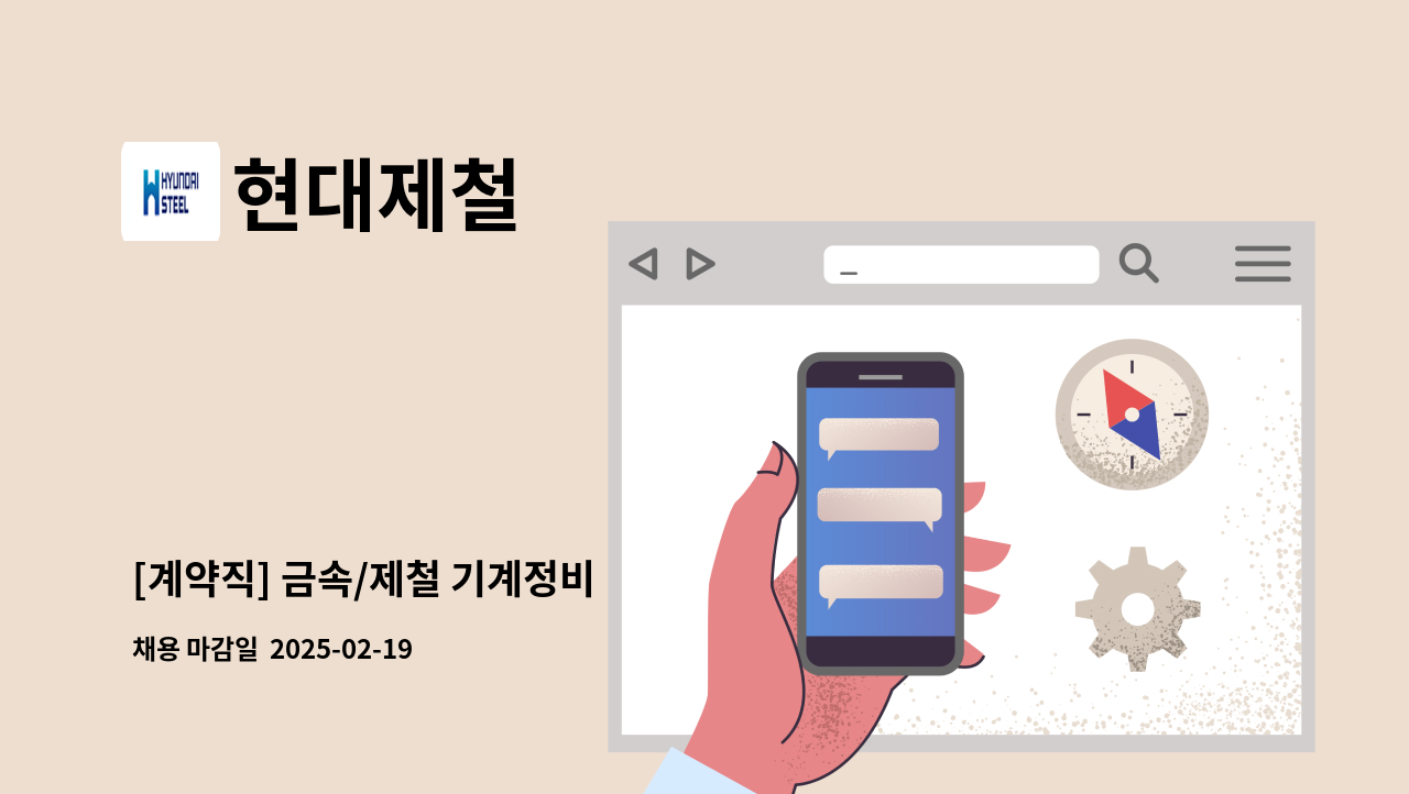 현대제철 - [계약직] 금속/제철 기계정비 : 채용 메인 사진 (더팀스 제공)