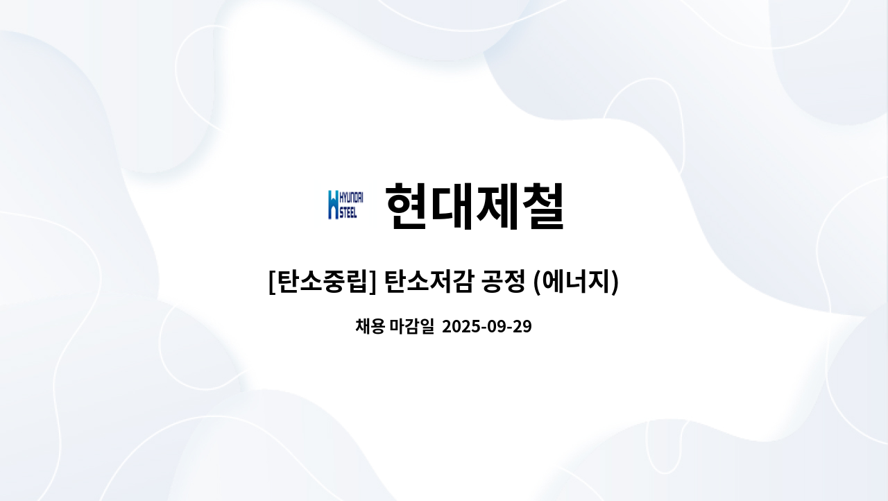 현대제철 - [탄소중립] 탄소저감 공정 (에너지) : 채용 메인 사진 (더팀스 제공)