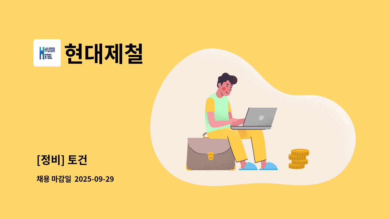 현대제철 - [정비] 토건 : 채용 메인 사진 (더팀스 제공)