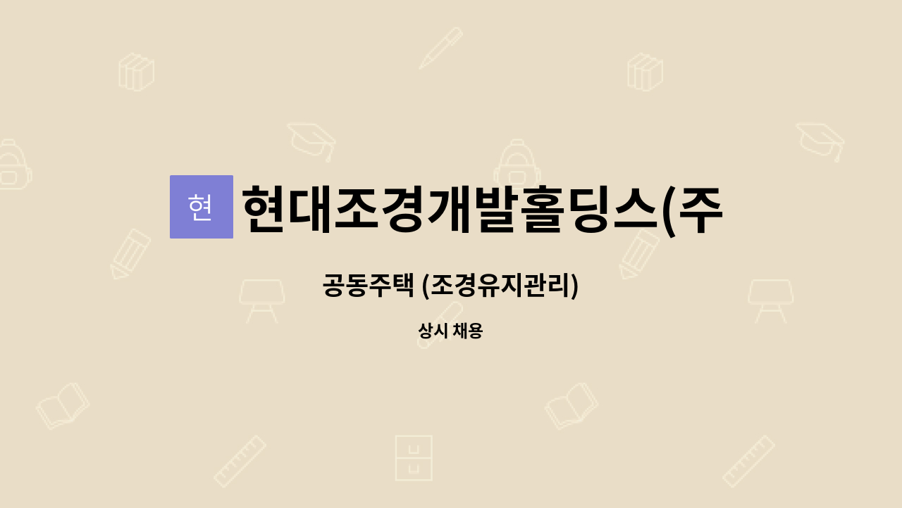 현대조경개발홀딩스(주) - 공동주택 (조경유지관리) : 채용 메인 사진 (더팀스 제공)