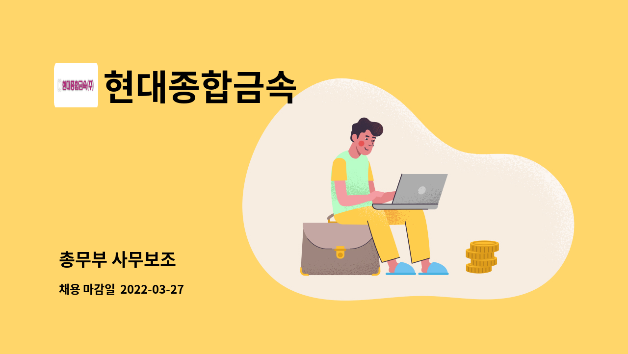 현대종합금속 - 총무부 사무보조 : 채용 메인 사진 (더팀스 제공)