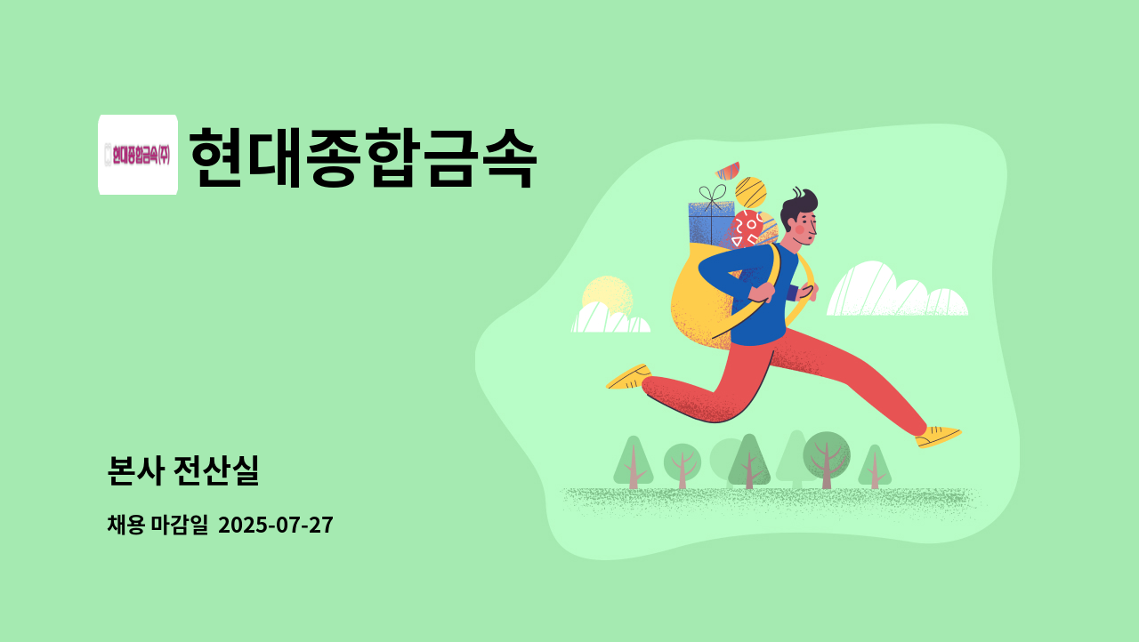 현대종합금속 - 본사 전산실 : 채용 메인 사진 (더팀스 제공)