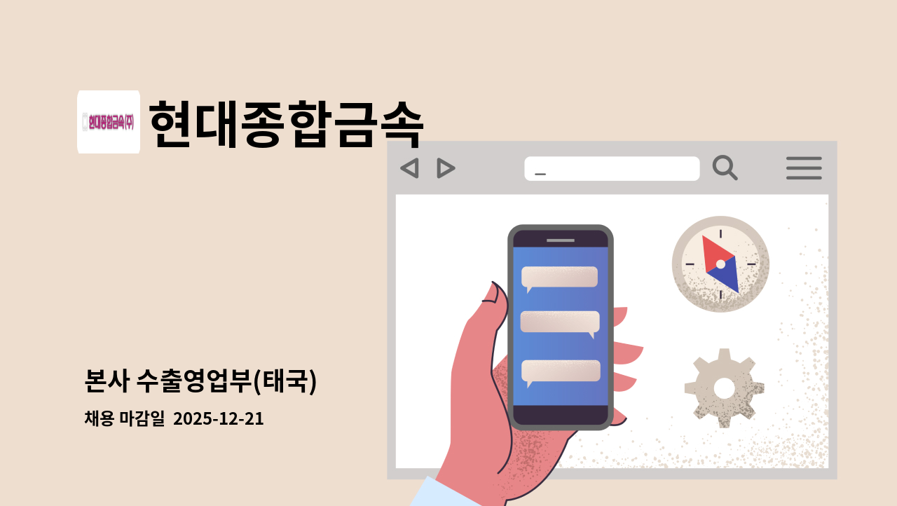 현대종합금속 - 본사 수출영업부(태국) : 채용 메인 사진 (더팀스 제공)