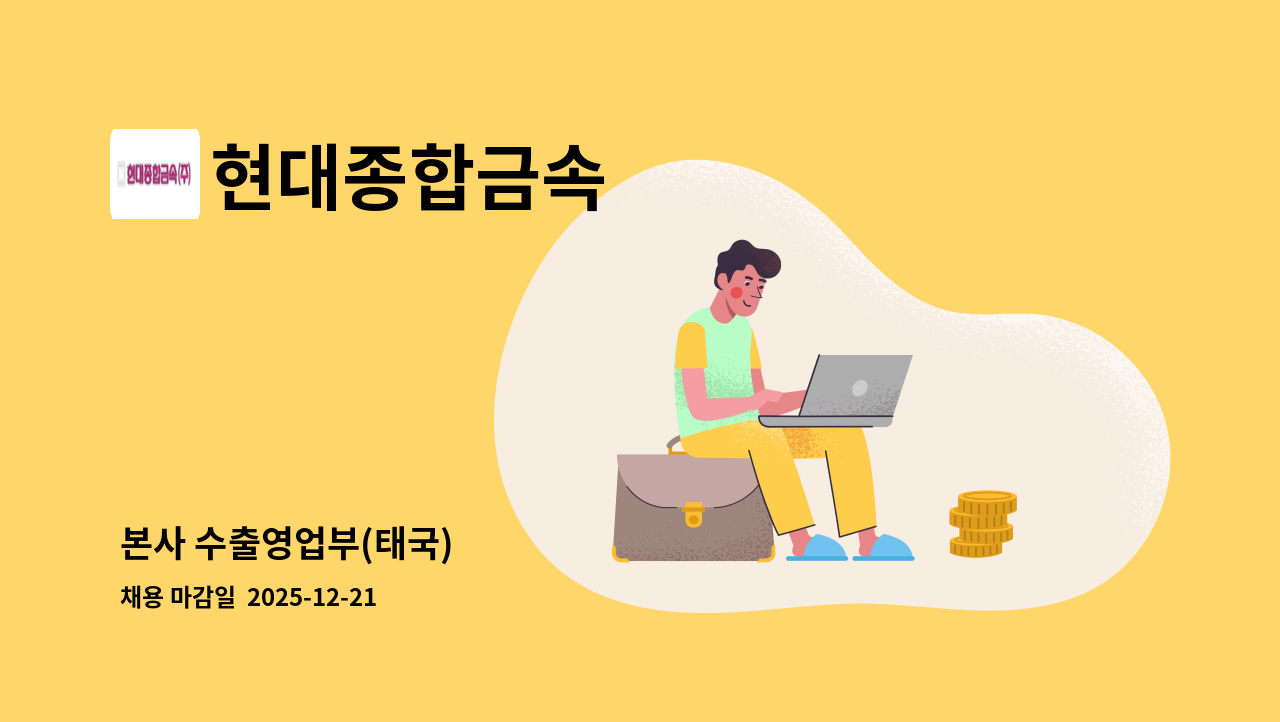 현대종합금속 - 본사 수출영업부(태국) : 채용 메인 사진 (더팀스 제공)