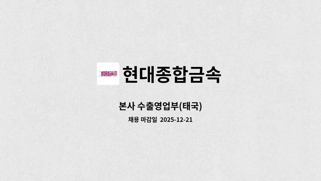 현대종합금속 - 본사 수출영업부(태국) : 채용 메인 사진 (더팀스 제공)