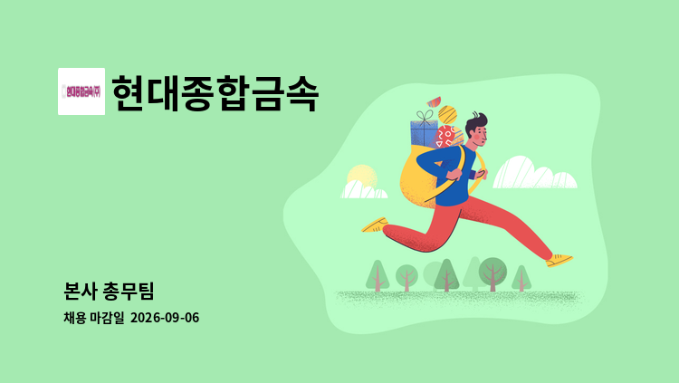 현대종합금속 - 본사 총무팀 : 채용 메인 사진 (더팀스 제공)