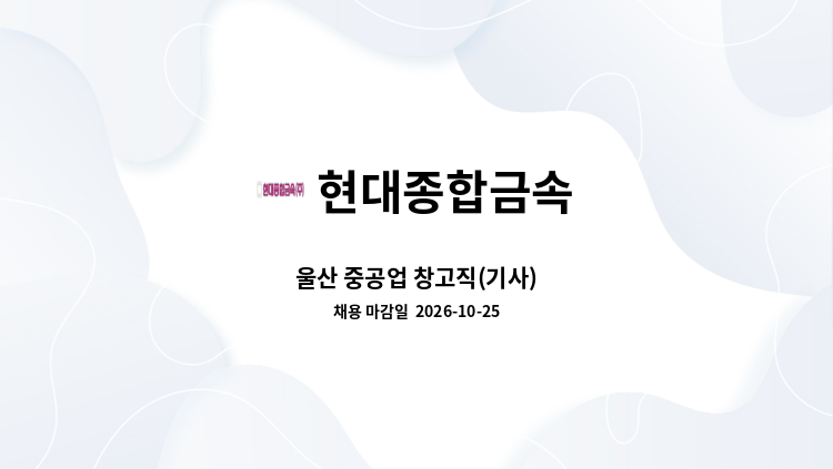 현대종합금속 - 울산 중공업 창고직(기사) : 채용 메인 사진 (더팀스 제공)
