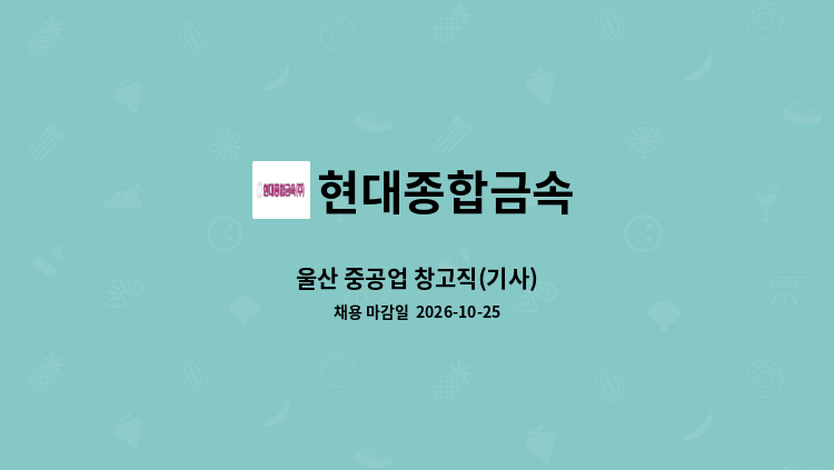 현대종합금속 - 울산 중공업 창고직(기사) : 채용 메인 사진 (더팀스 제공)