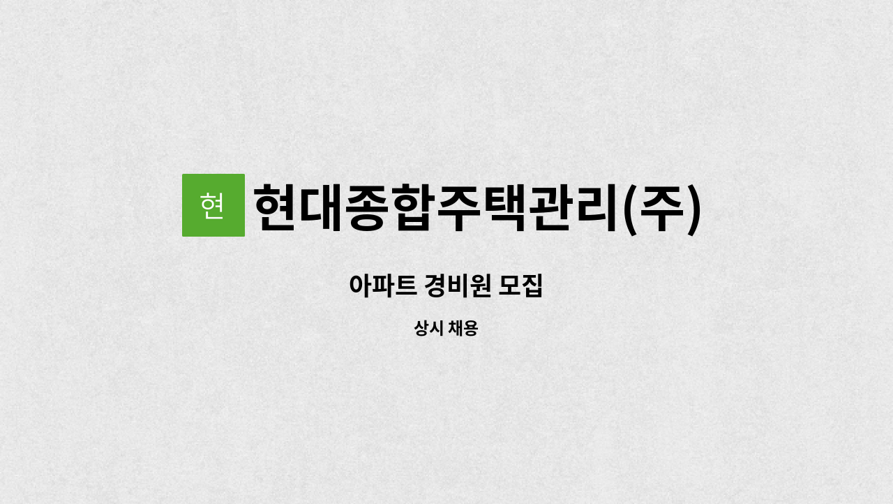 현대종합주택관리(주) - 아파트 경비원 모집 : 채용 메인 사진 (더팀스 제공)