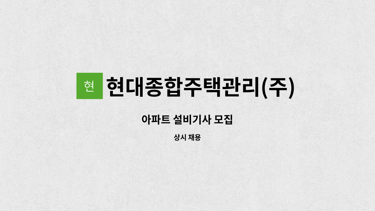 현대종합주택관리(주) - 아파트 설비기사 모집 : 채용 메인 사진 (더팀스 제공)