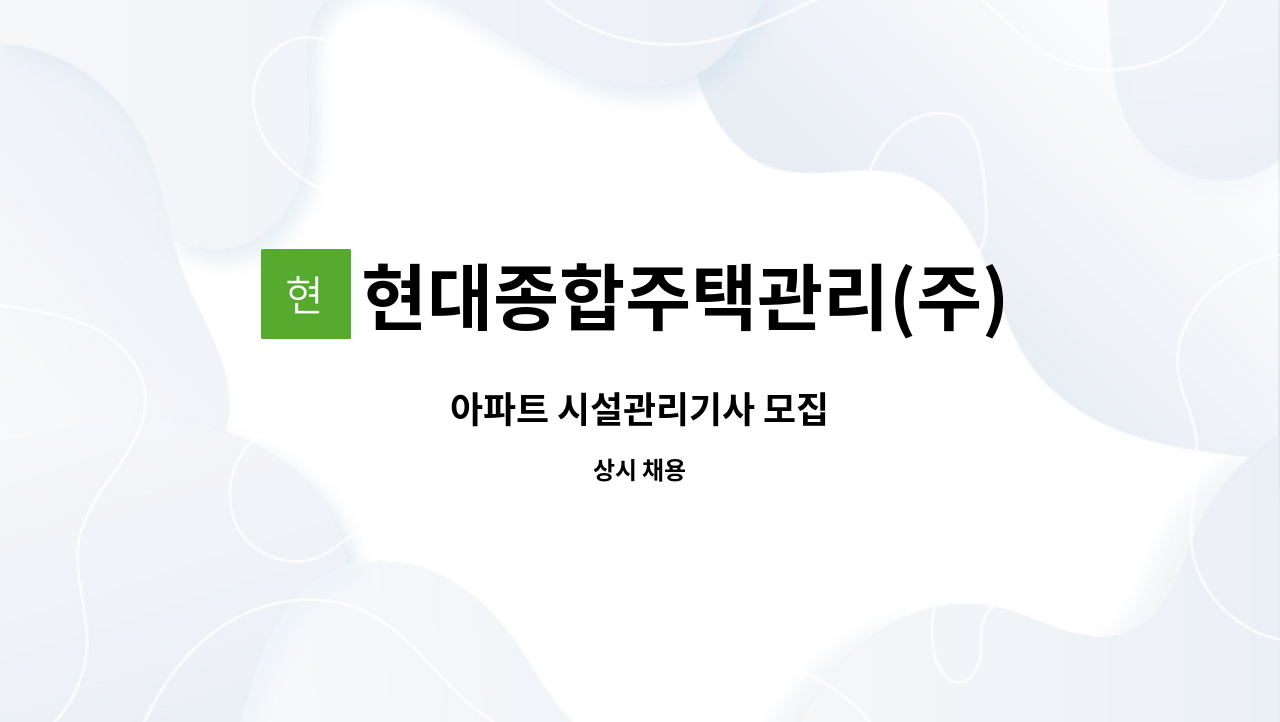 현대종합주택관리(주) - 아파트 시설관리기사 모집 : 채용 메인 사진 (더팀스 제공)