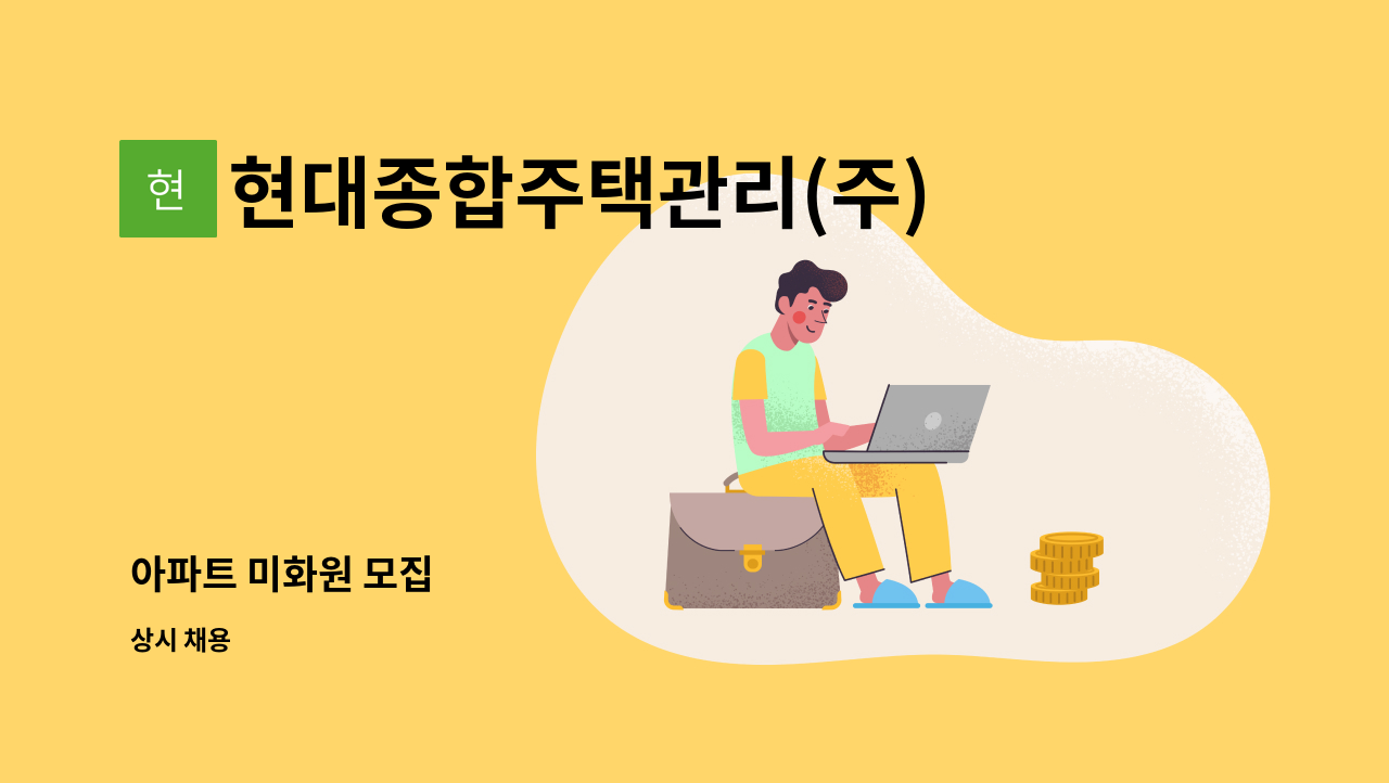 현대종합주택관리(주) - 아파트 미화원 모집 : 채용 메인 사진 (더팀스 제공)