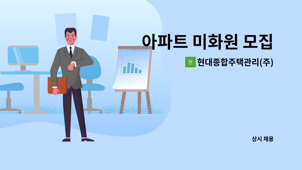 현대종합주택관리(주) - 아파트 미화원 모집 : 채용 메인 사진 (더팀스 제공)