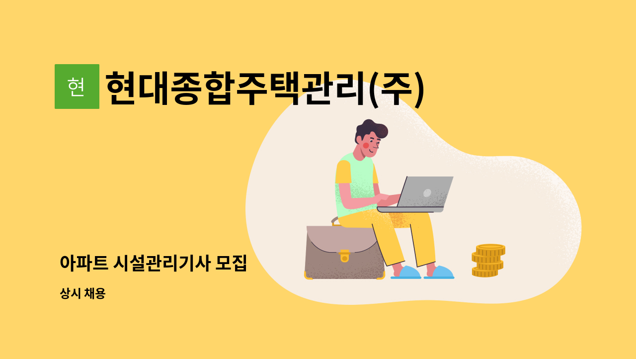 현대종합주택관리(주) - 아파트 시설관리기사 모집 : 채용 메인 사진 (더팀스 제공)