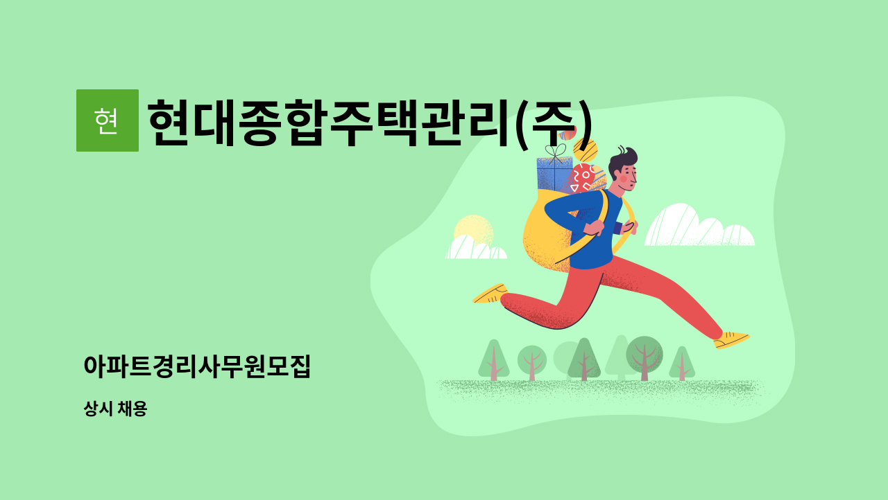 현대종합주택관리(주) - 아파트경리사무원모집 : 채용 메인 사진 (더팀스 제공)