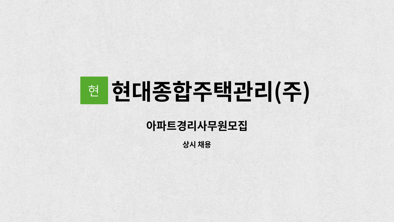 현대종합주택관리(주) - 아파트경리사무원모집 : 채용 메인 사진 (더팀스 제공)