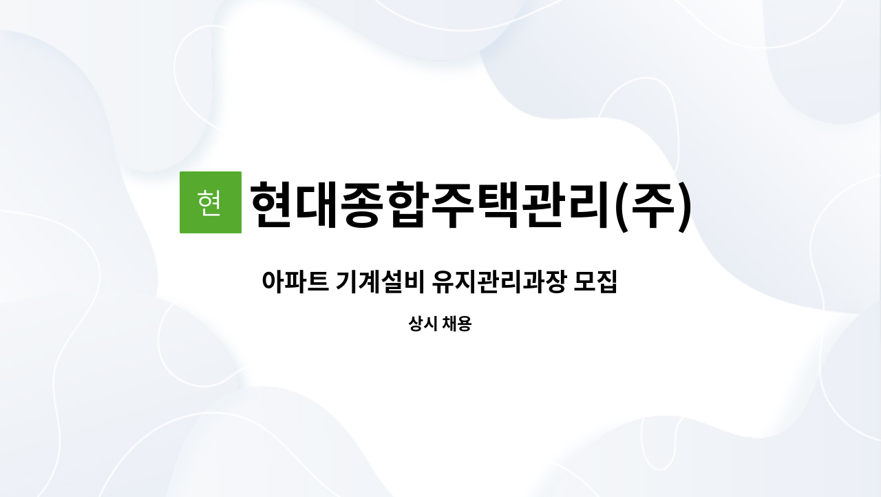 현대종합주택관리(주) - 아파트 기계설비 유지관리과장 모집 : 채용 메인 사진 (더팀스 제공)