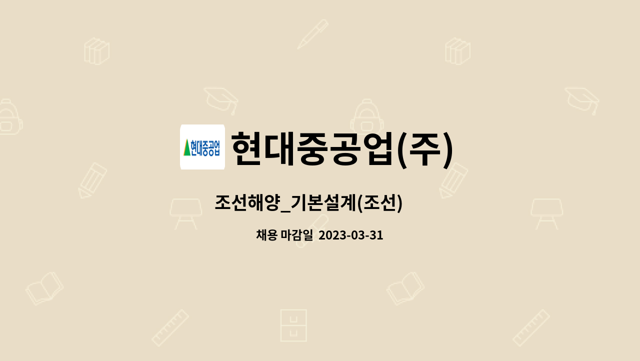 현대중공업(주) - 조선해양_기본설계(조선) 外 : 채용 메인 사진 (더팀스 제공)