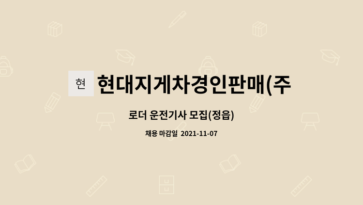 현대지게차경인판매(주) - 로더 운전기사 모집(정읍) : 채용 메인 사진 (더팀스 제공)
