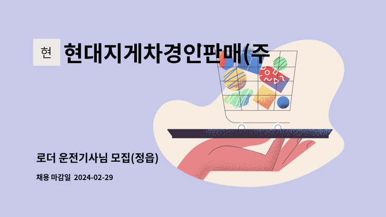 현대지게차경인판매(주) - 로더 운전기사님 모집(정읍) : 채용 메인 사진 (더팀스 제공)