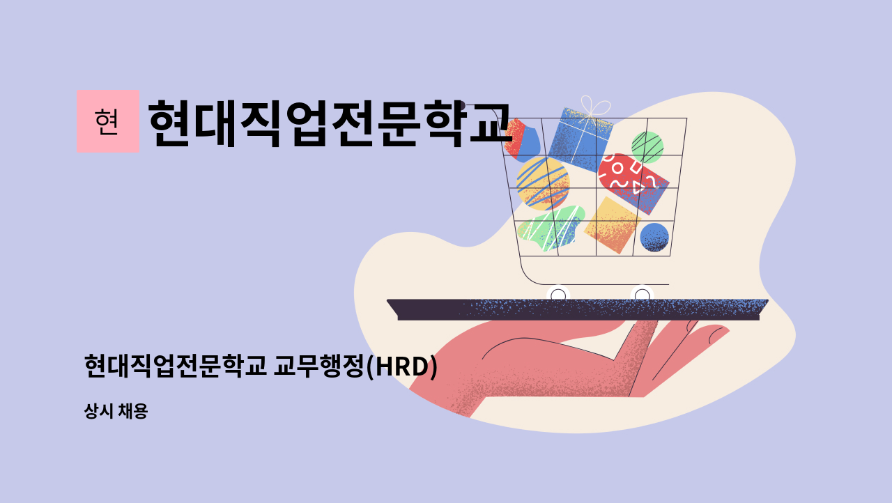 현대직업전문학교 - 현대직업전문학교 교무행정(HRD)  업무 담당자 모집 : 채용 메인 사진 (더팀스 제공)