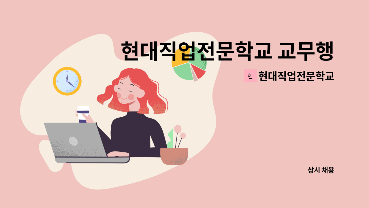 현대직업전문학교 - 현대직업전문학교 교무행정(HRD) 업무 담당자 모집 : 채용 메인 사진 (더팀스 제공)