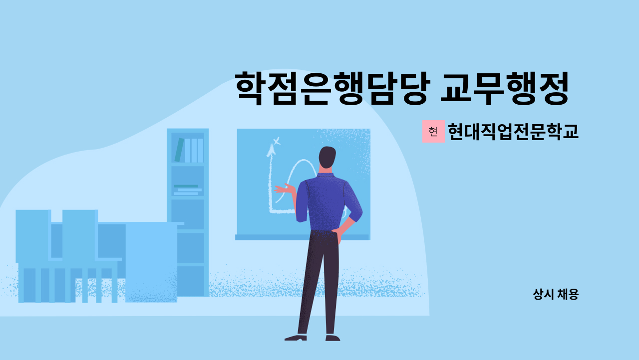 현대직업전문학교 - 학점은행담당 교무행정 평생교육사 채용 : 채용 메인 사진 (더팀스 제공)