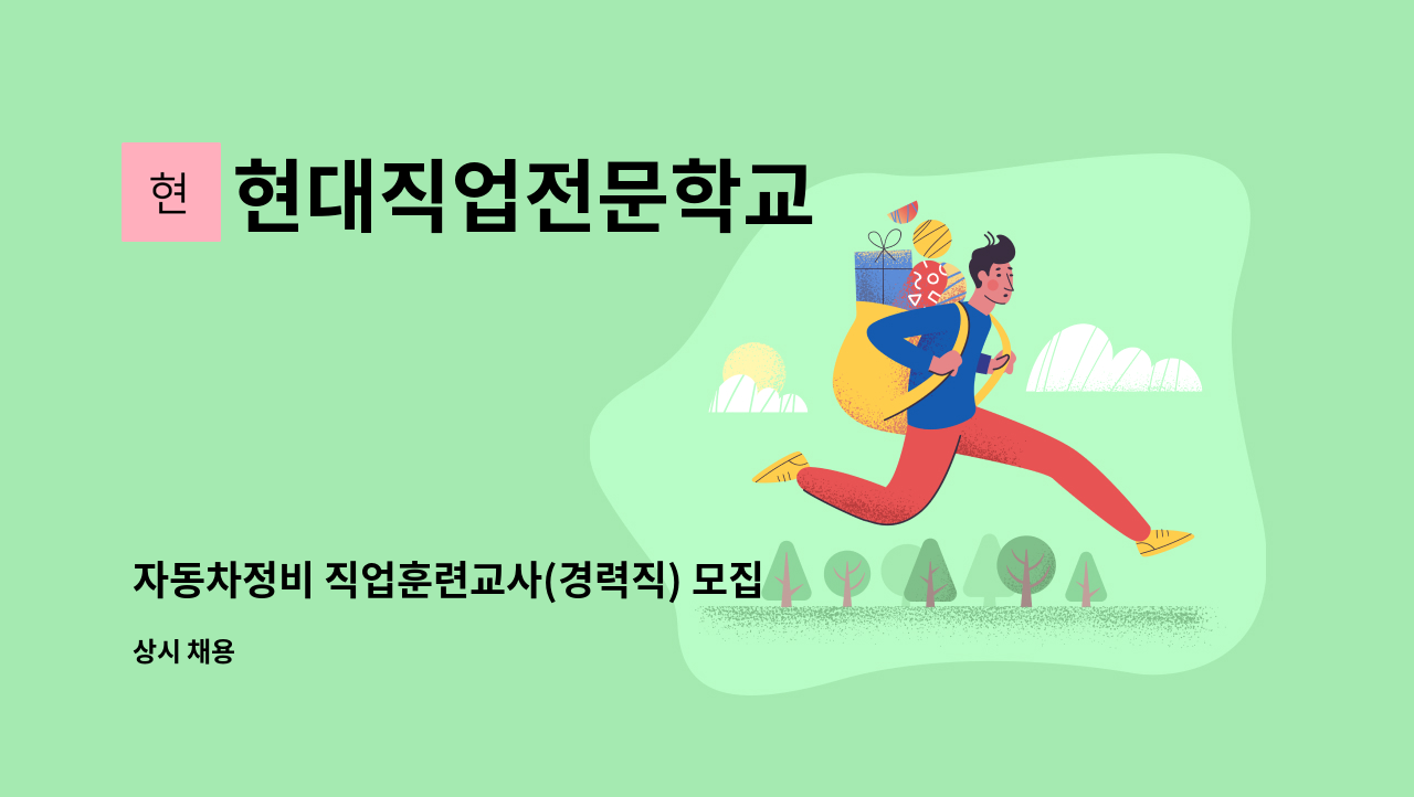 현대직업전문학교 - 자동차정비 직업훈련교사(경력직) 모집 : 채용 메인 사진 (더팀스 제공)