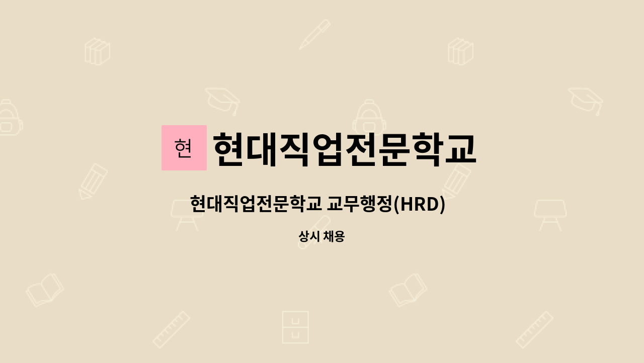 현대직업전문학교 - 현대직업전문학교 교무행정(HRD) 업무 담당자 모집 : 채용 메인 사진 (더팀스 제공)