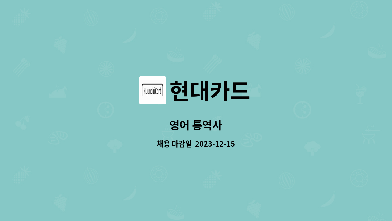 현대카드 - 영어 통역사 : 채용 메인 사진 (더팀스 제공)