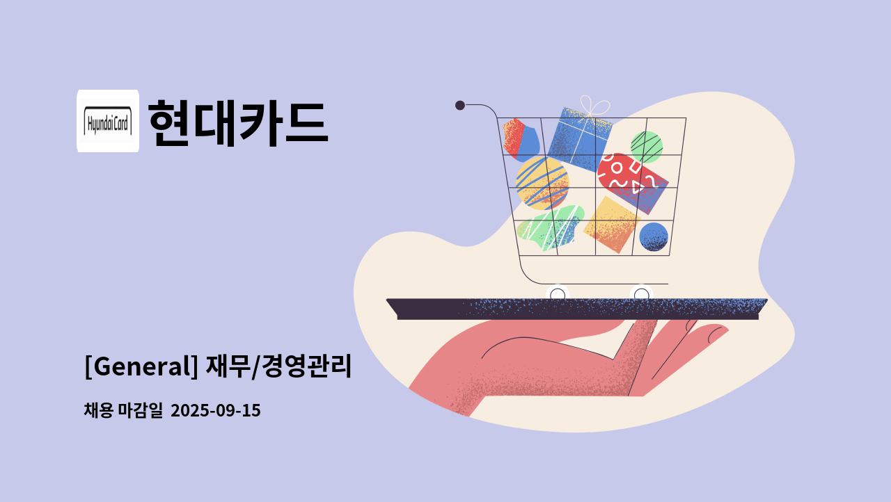 현대카드 - [General] 재무/경영관리 : 채용 메인 사진 (더팀스 제공)