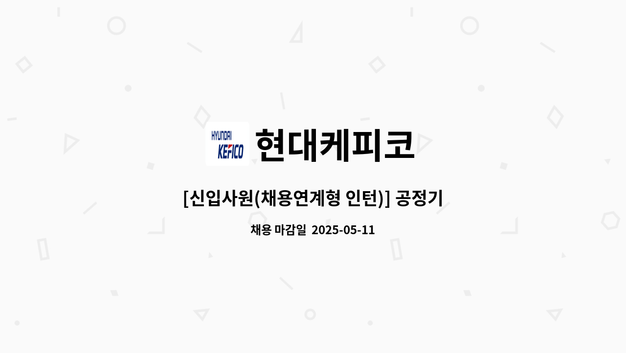 현대케피코 - [신입사원(채용연계형 인턴)] 공정기술(고압인젝터) 外 : 채용 메인 사진 (더팀스 제공)