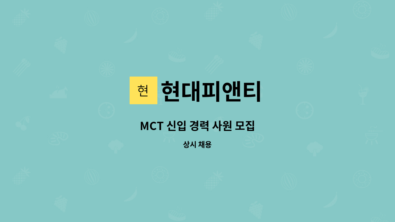 현대피앤티 - MCT 신입 경력 사원 모집 : 채용 메인 사진 (더팀스 제공)