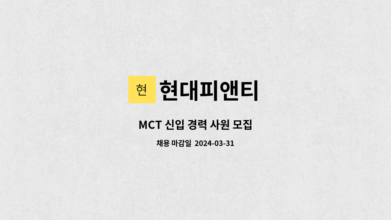 현대피앤티 - MCT 신입 경력 사원 모집 : 채용 메인 사진 (더팀스 제공)