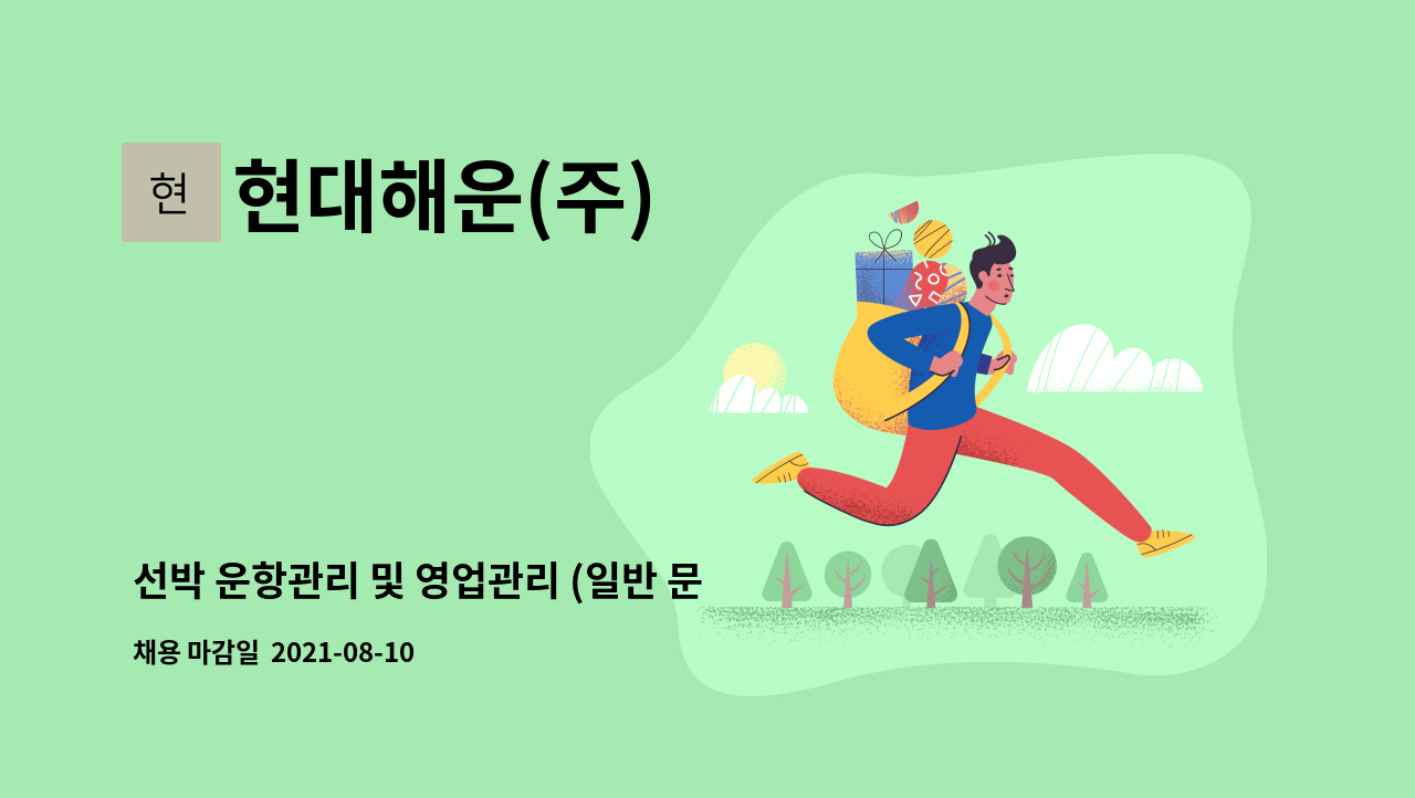 현대해운(주) - 선박 운항관리 및 영업관리 (일반 문서 작업 가능자) : 채용 메인 사진 (더팀스 제공)