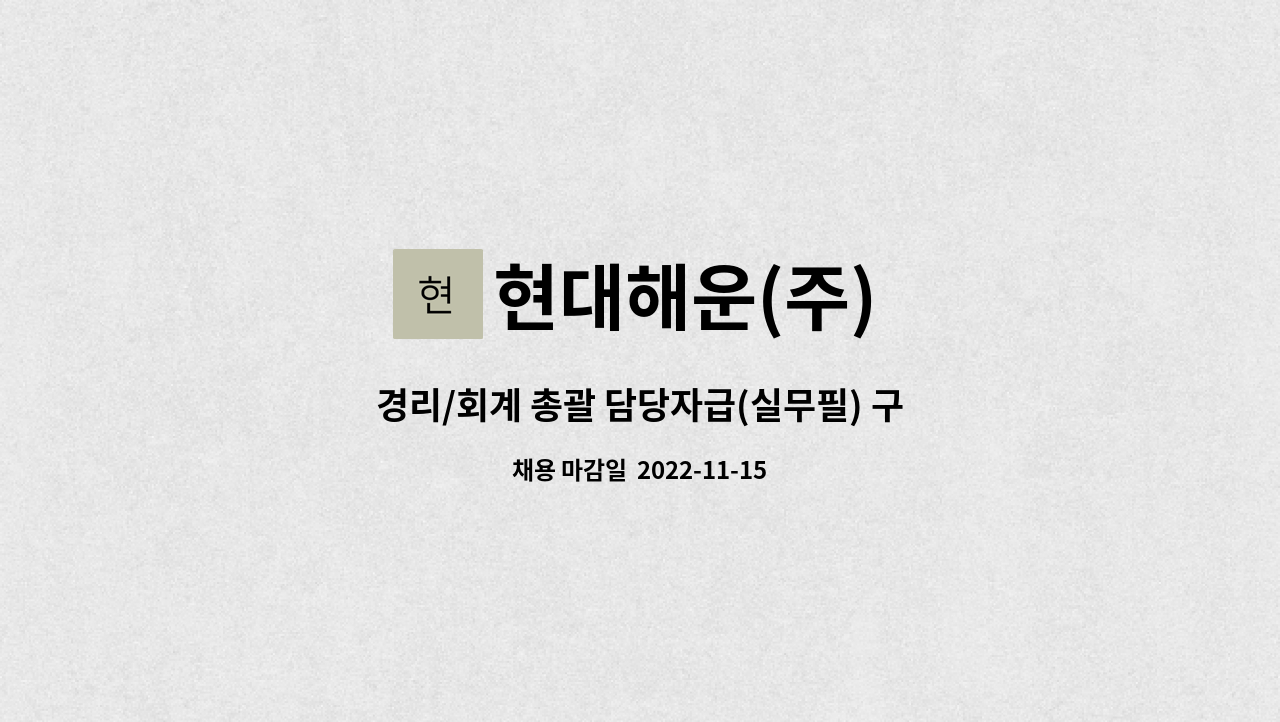 현대해운(주) - 경리/회계 총괄 담당자급(실무필) 구인 : 채용 메인 사진 (더팀스 제공)