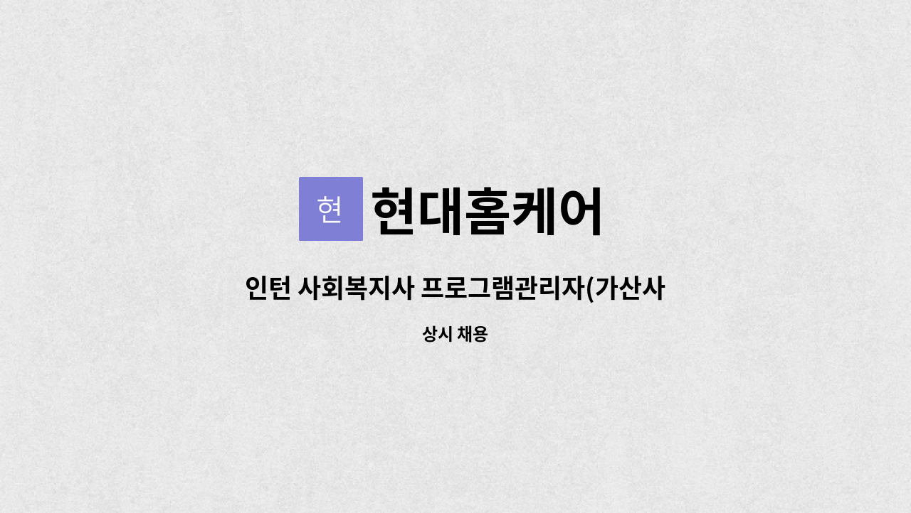 현대홈케어 - 인턴 사회복지사 프로그램관리자(가산사회복지사) : 채용 메인 사진 (더팀스 제공)