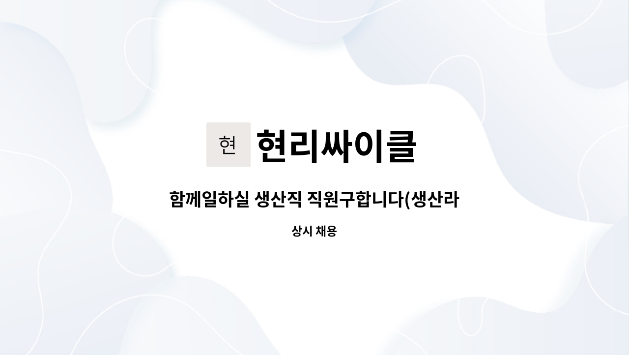 현리싸이클 - 함께일하실 생산직 직원구합니다(생산라인직원) : 채용 메인 사진 (더팀스 제공)