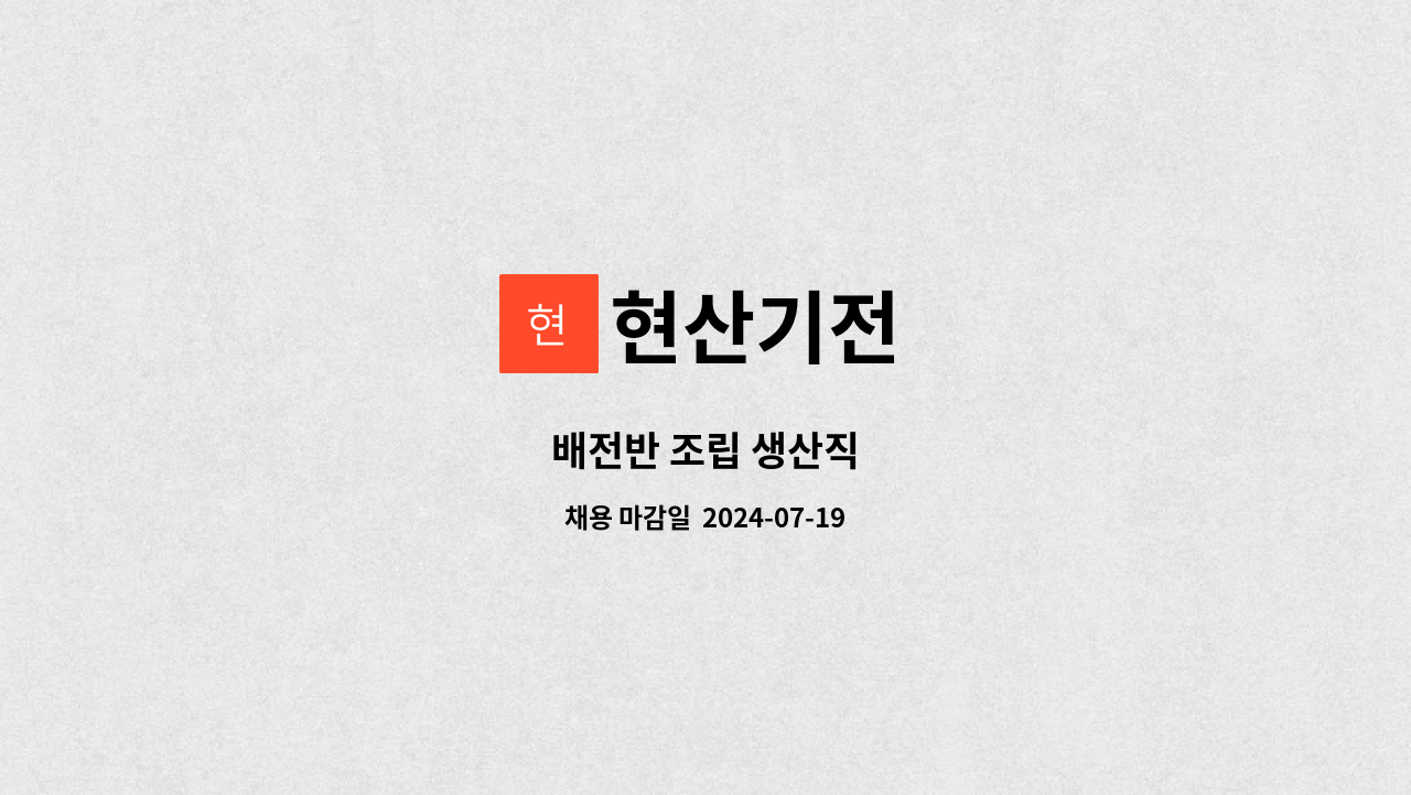 현산기전 - 배전반 조립 생산직 : 채용 메인 사진 (더팀스 제공)