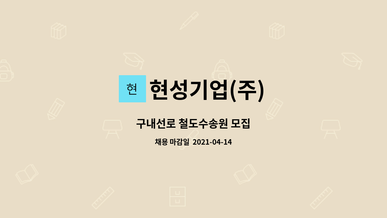 현성기업(주) - 구내선로 철도수송원 모집 : 채용 메인 사진 (더팀스 제공)