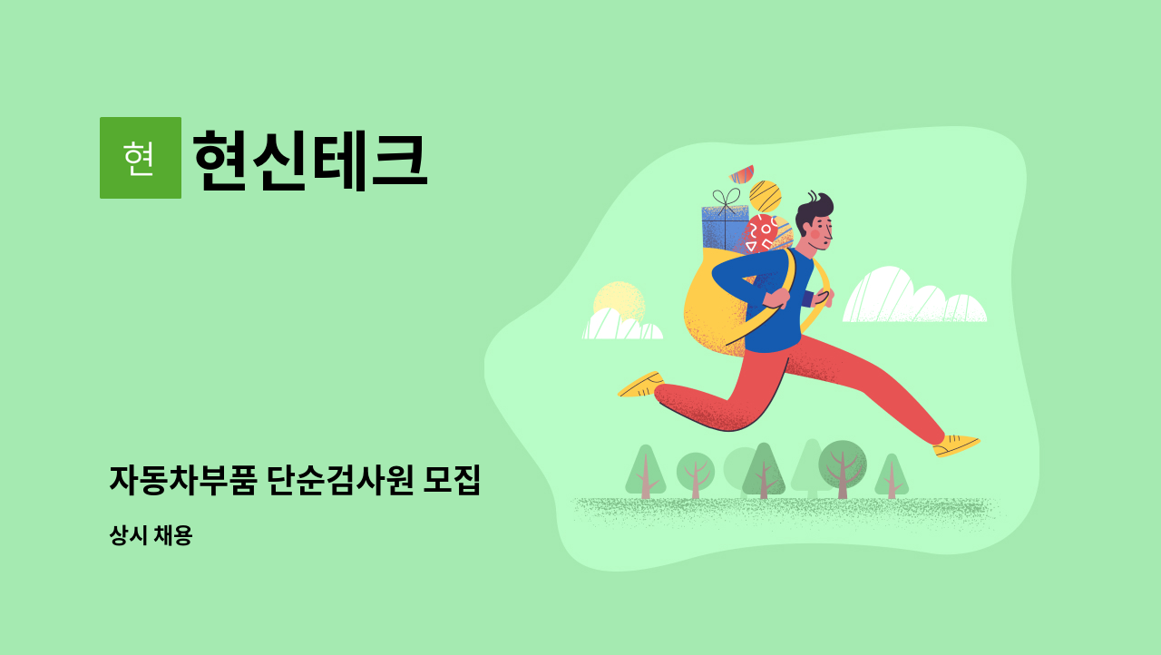 현신테크 - 자동차부품 단순검사원 모집 : 채용 메인 사진 (더팀스 제공)