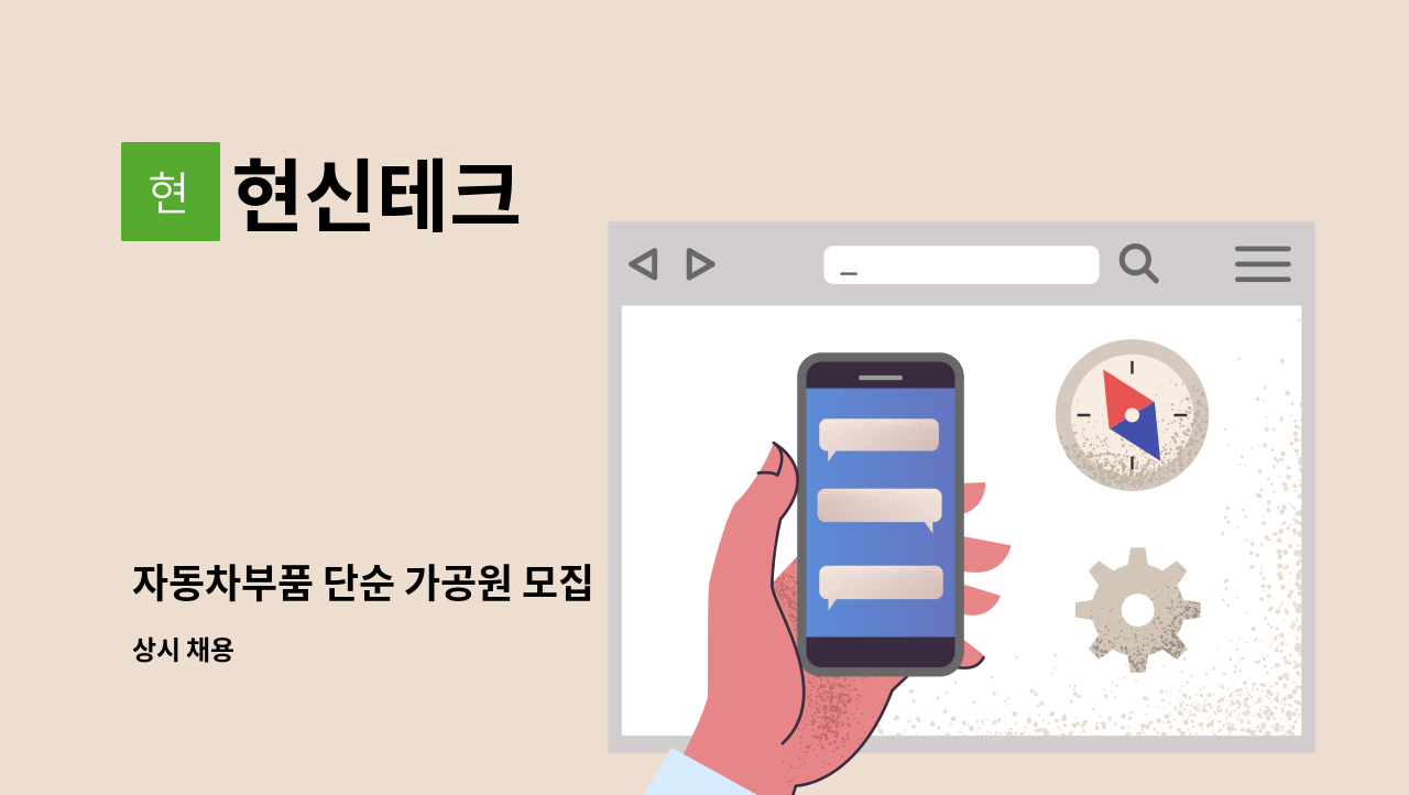 현신테크 - 자동차부품 단순 가공원 모집 : 채용 메인 사진 (더팀스 제공)