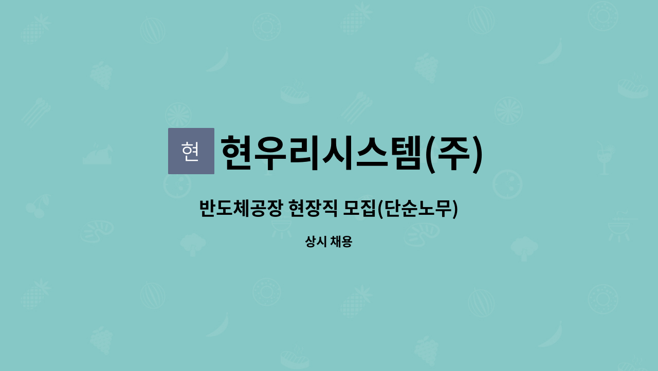 현우리시스템(주) - 반도체공장 현장직 모집(단순노무) : 채용 메인 사진 (더팀스 제공)