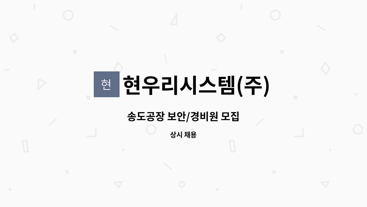 현우리시스템(주) - 송도공장 보안/경비원 모집 : 채용 메인 사진 (더팀스 제공)