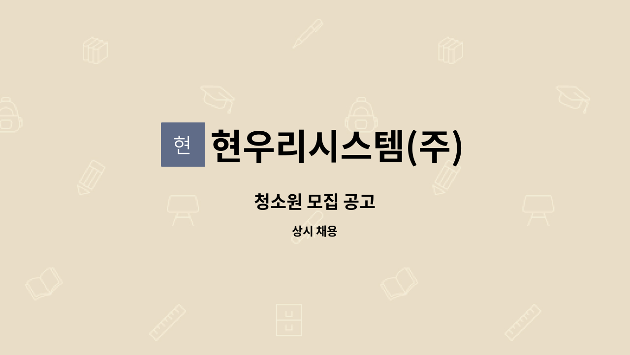 현우리시스템(주) - 청소원 모집 공고 : 채용 메인 사진 (더팀스 제공)