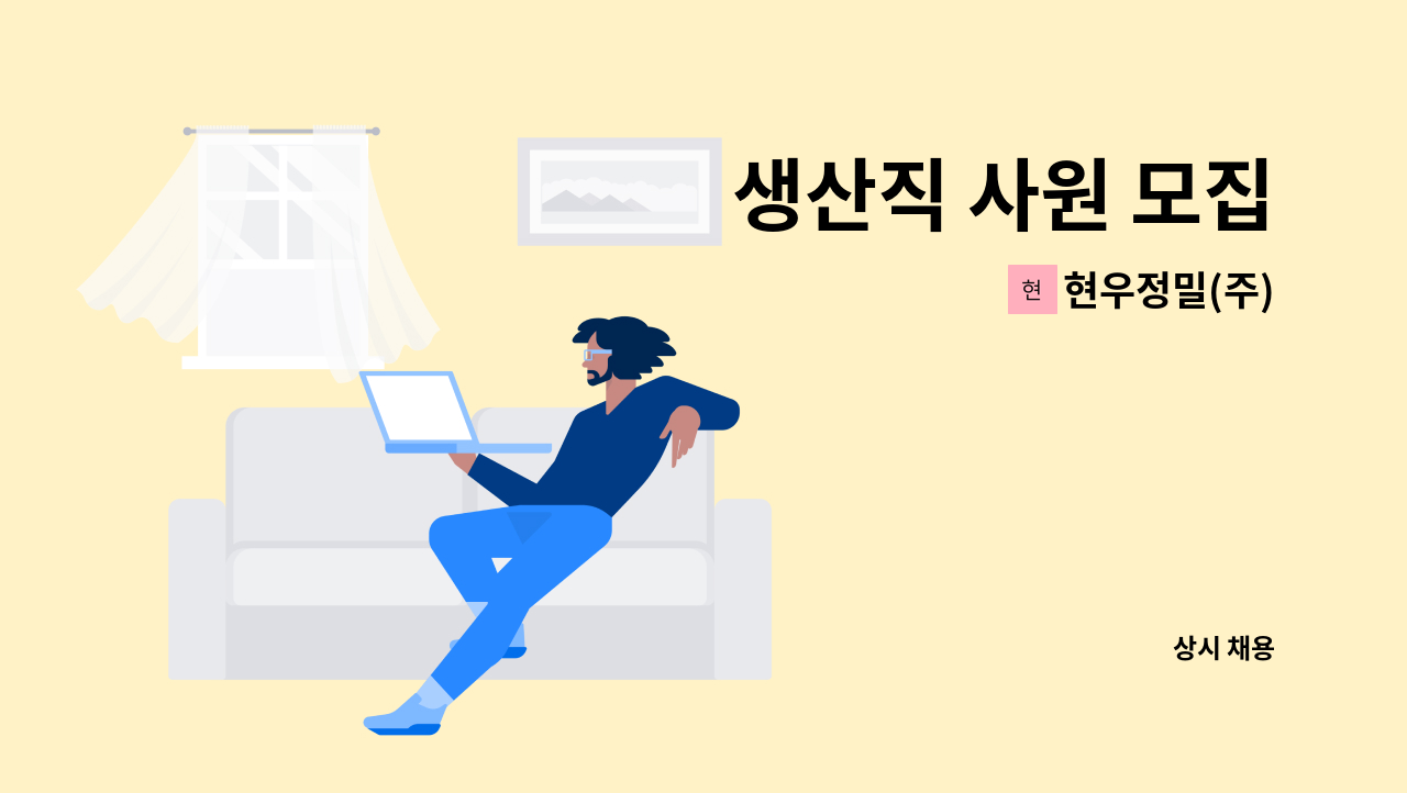 현우정밀(주) - 생산직 사원 모집 : 채용 메인 사진 (더팀스 제공)