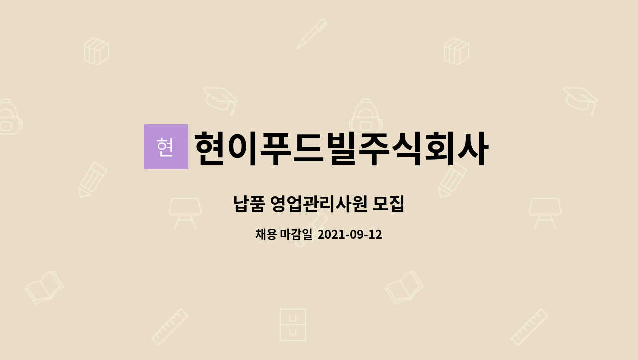 현이푸드빌주식회사 - 납품 영업관리사원 모집 : 채용 메인 사진 (더팀스 제공)